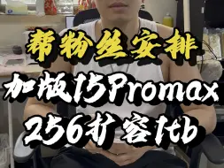 Download Video: 应粉丝要求安排一台全新加版15Promax256原色并扩容1TB，享受顶配体验