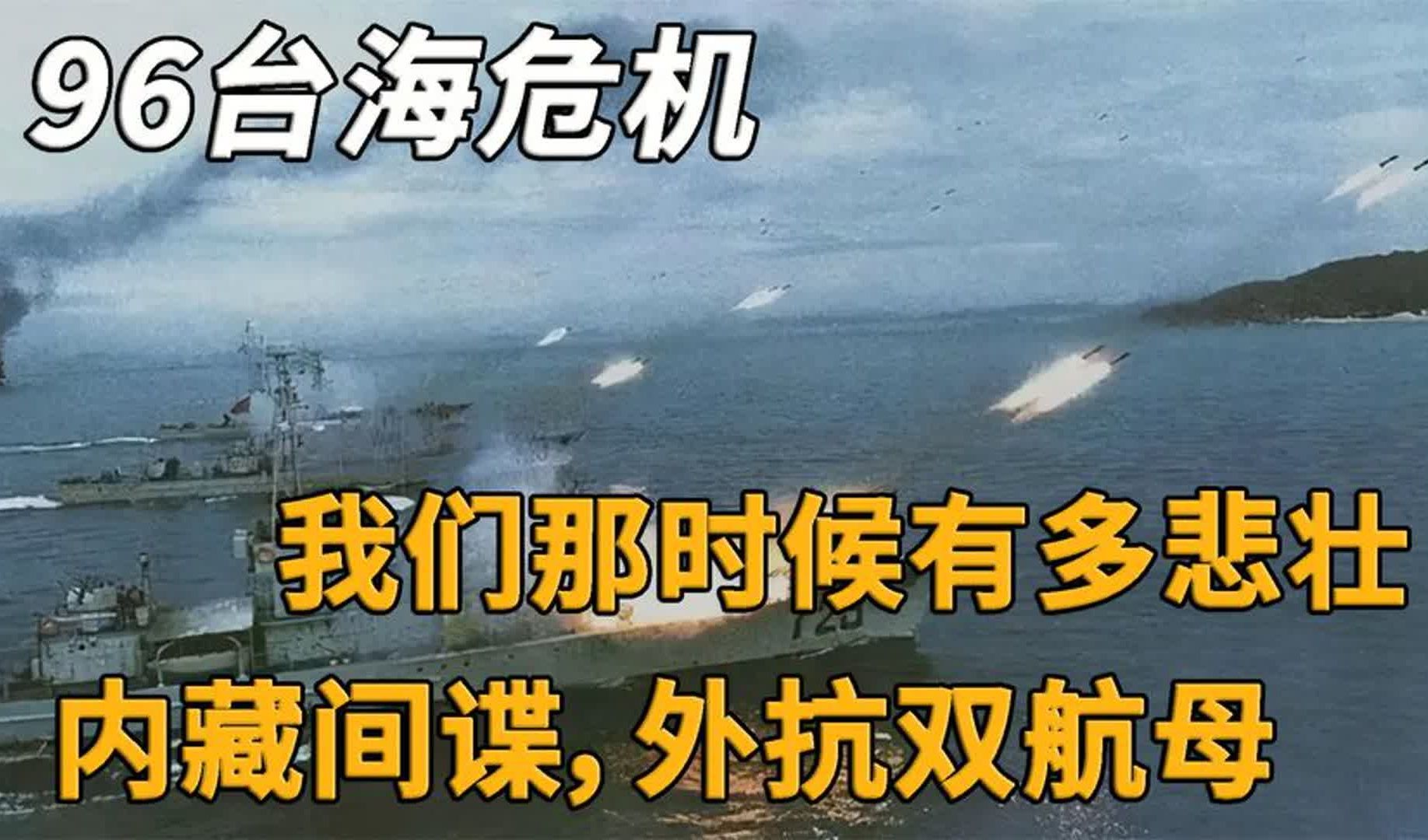 96年台海军演有多悲壮?把坦克大炮搬上货船,登陆艇不够渔船来凑哔哩哔哩bilibili