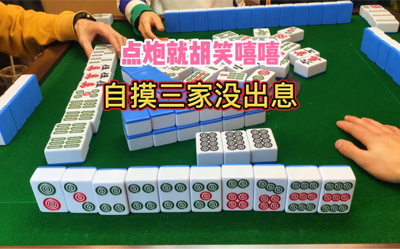 四川麻将:点炮就胡笑嘻嘻,自摸三家没出息_桌游棋牌热门视频
