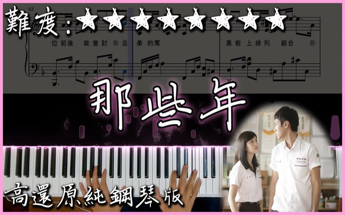 [图]【Piano Cover】胡夏 - 那些年｜《那些年，我們一起追的女孩》電影主題曲｜高還原純鋼琴版｜高音質/附譜/歌詞