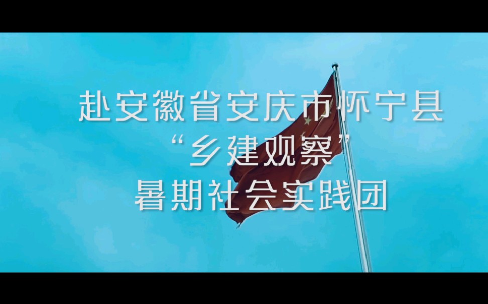 [图]“观山乡巨变，听振兴之音”三下乡调研纪录片——宣传预告