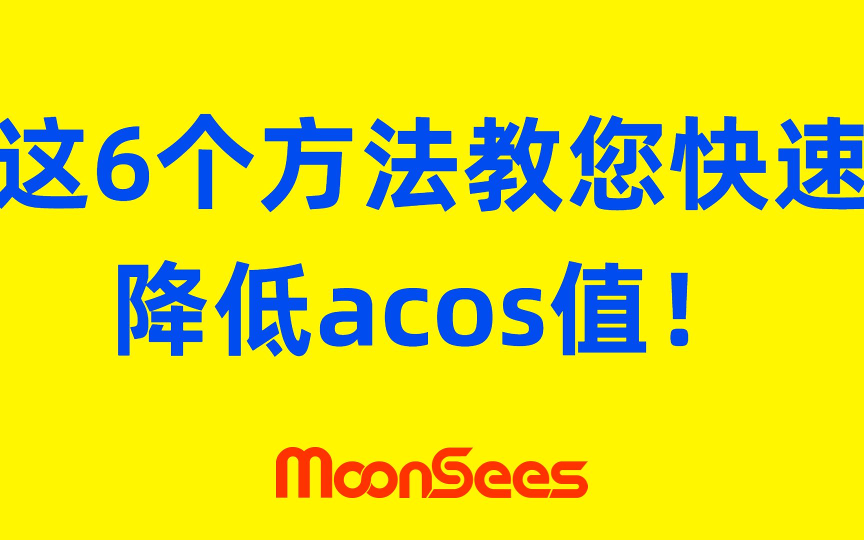 亚马逊广告ACOS为什么很高?这6个方法教您快速降低acos值!哔哩哔哩bilibili