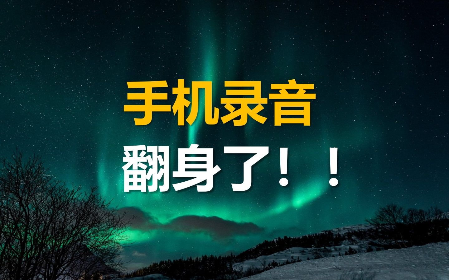 【知识】手机录音如何用最低成本搞定?哔哩哔哩bilibili