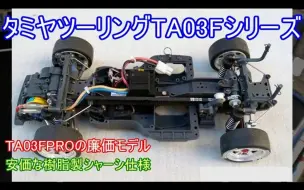 Télécharger la video: 【转载】田宫老车 TA03F 介绍！