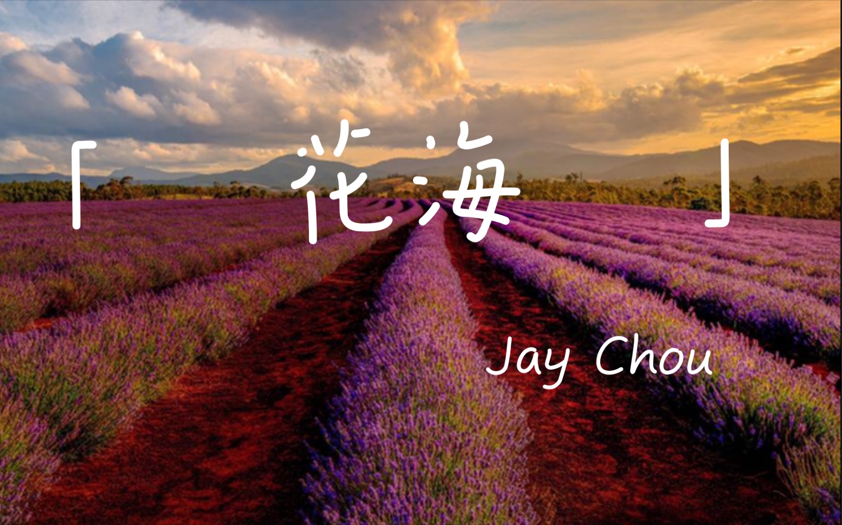 jay chou 周杰伦—花海8d环绕声!flac超高音质!