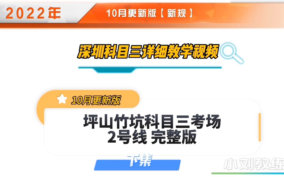 2022深圳坪山竹坑科目三考场2号线新规全程完整教学视频 10月份更新版 【下集】坪山竹坑科目三模拟小刘教练哔哩哔哩bilibili