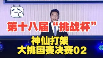 第十八届“挑战杯”全国大学生课外学术科技作品竞赛国赛决赛02