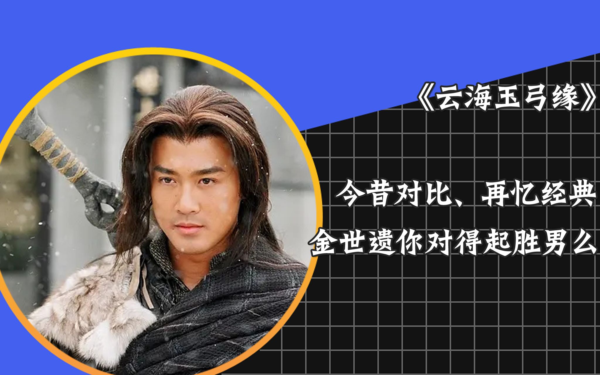 金世遗没有选择厉胜男,真是意难平啊,金世遗你有良心吗?