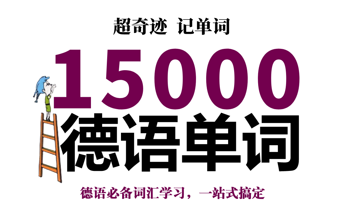 [图]【超级奇迹！】15000个德语单词分类记忆视频版，睡前磨耳朵轻松背词