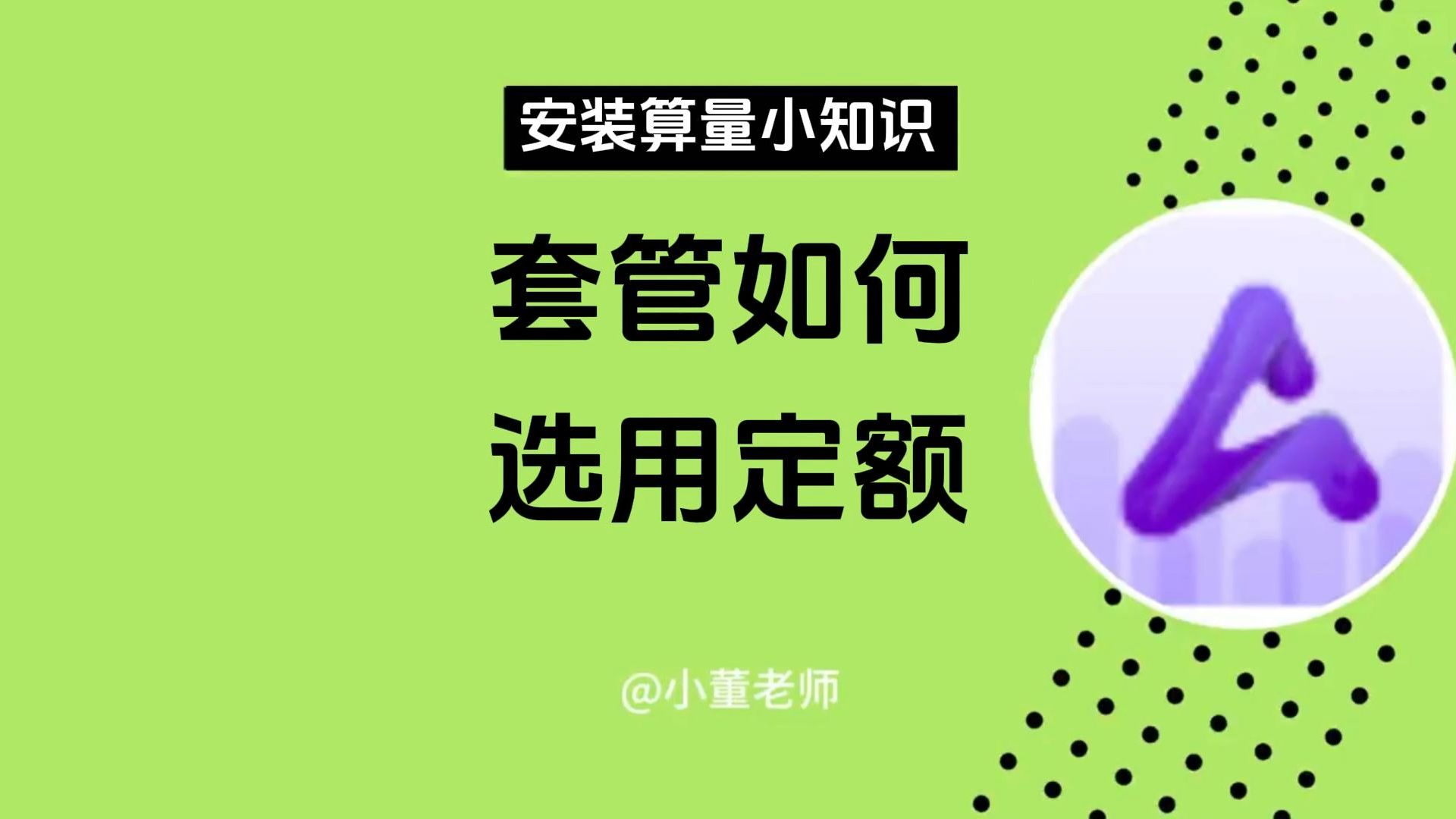 套管如何选取定额/广联达安装算量GQI2021/广联达安装建模/广联达安装算量教程/广联达电气安装建模/广联达安装算量电气/安装造价零基础哔哩哔哩bilibili