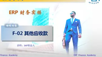 SAP财务实操 之 F-02录入其他应收款