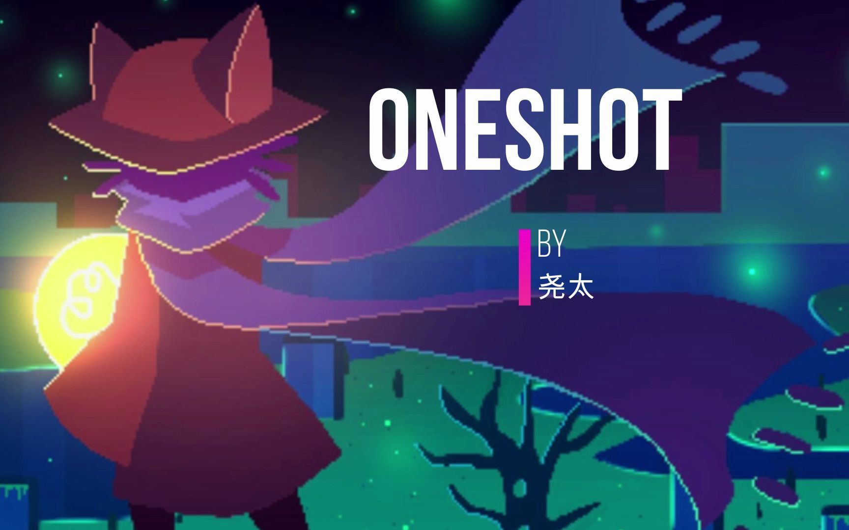 [图]【吉他指弹】oneshot一次机会