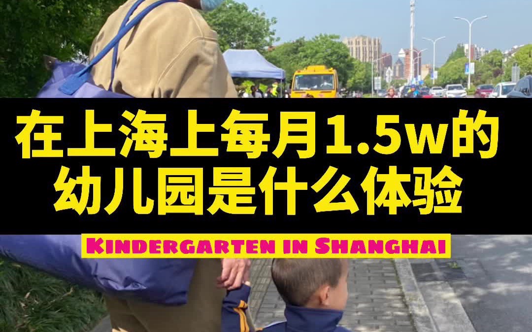 在上海上一个月1.5w的幼儿园体验如何|亲子篇哔哩哔哩bilibili