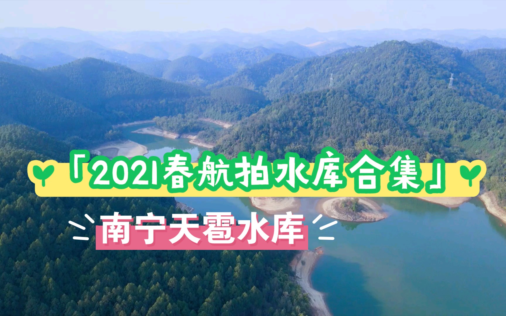 2021春航拍南宁水库之天雹水库哔哩哔哩bilibili