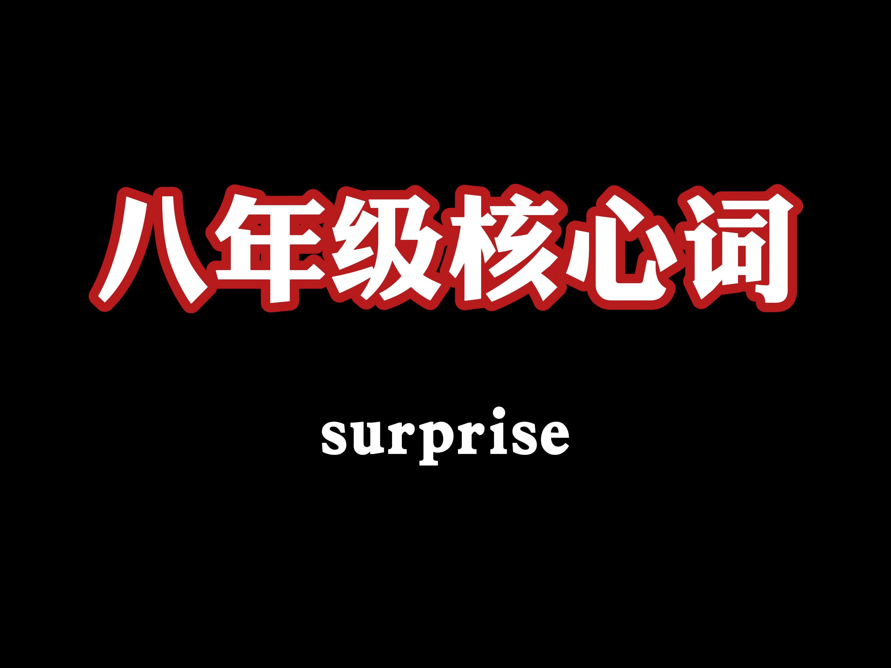 八年级核心词:surprise哔哩哔哩bilibili