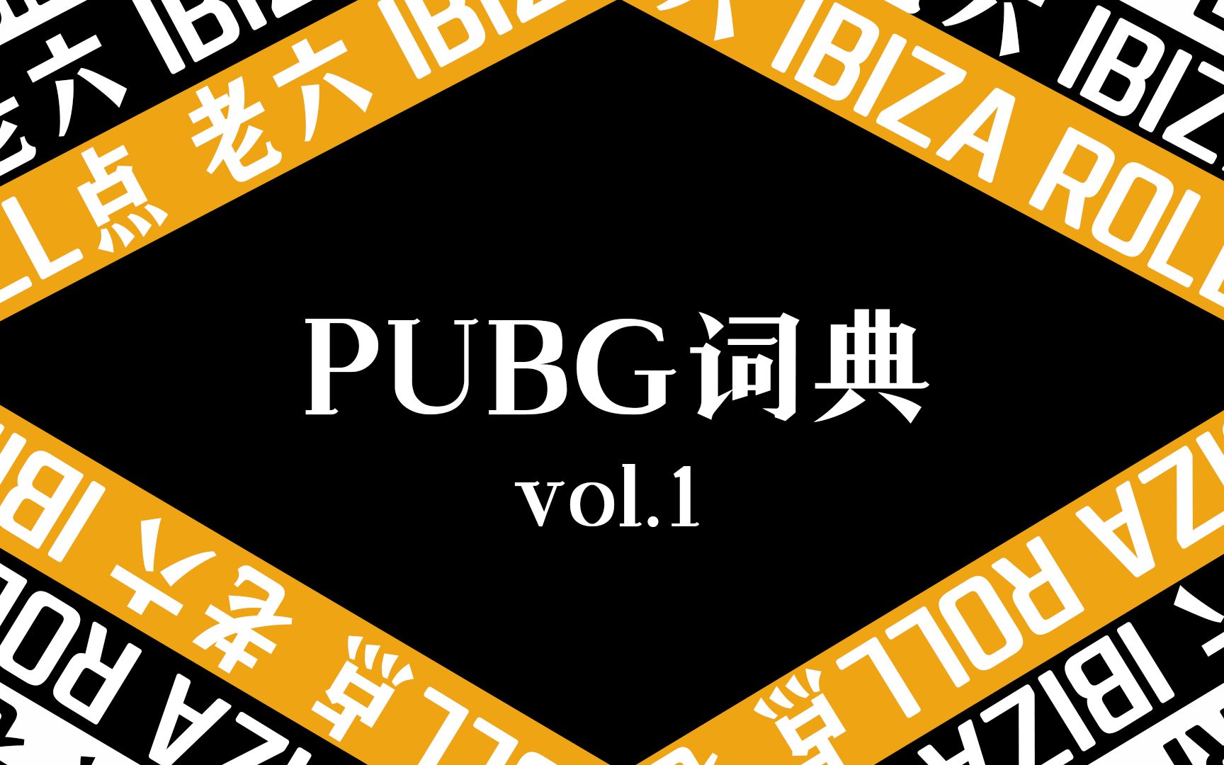 PUBG黑话百科VOL.1 ibiza为什么叫ibiza哔哩哔哩bilibili绝地求生大逃杀赛事