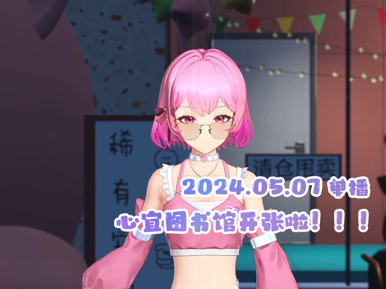 【完整录播】 2024.5.7 心宜图书馆开张啦!!!哔哩哔哩bilibili