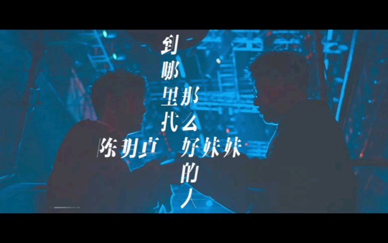 [图]陈明真 x 好妹妹乐队《到哪里找那么好的人》MV