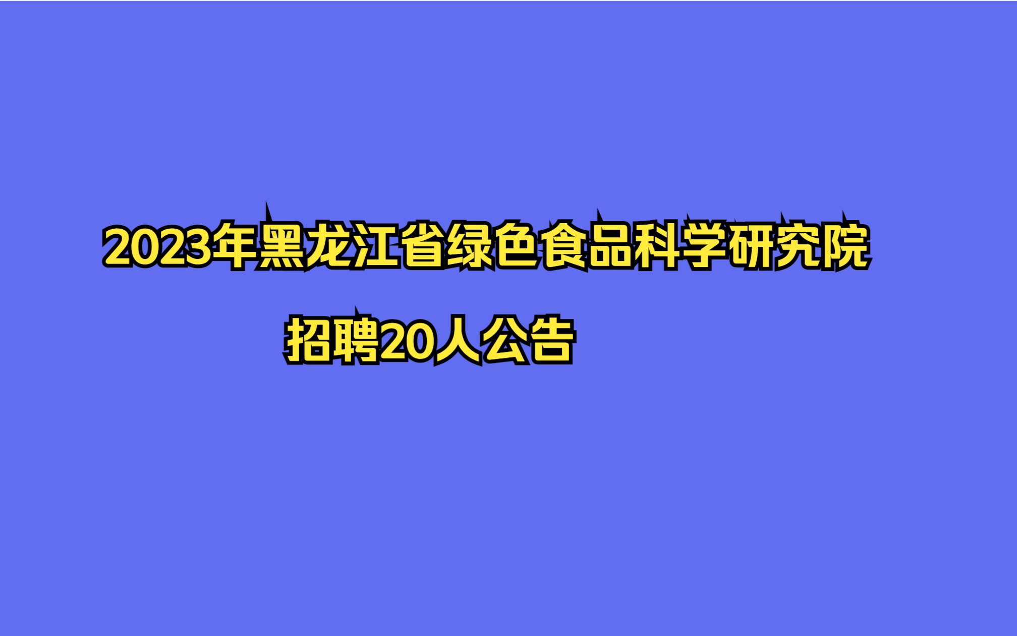 2023年黑龙江省绿色食品科学研究院招聘20人公告哔哩哔哩bilibili