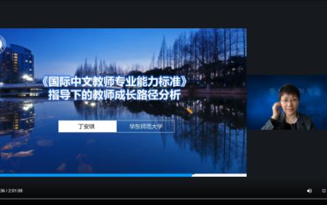 [图]【学术讲座】丁安琪：《国际中文教师专业能力标准》指导下的教师成长路径分析