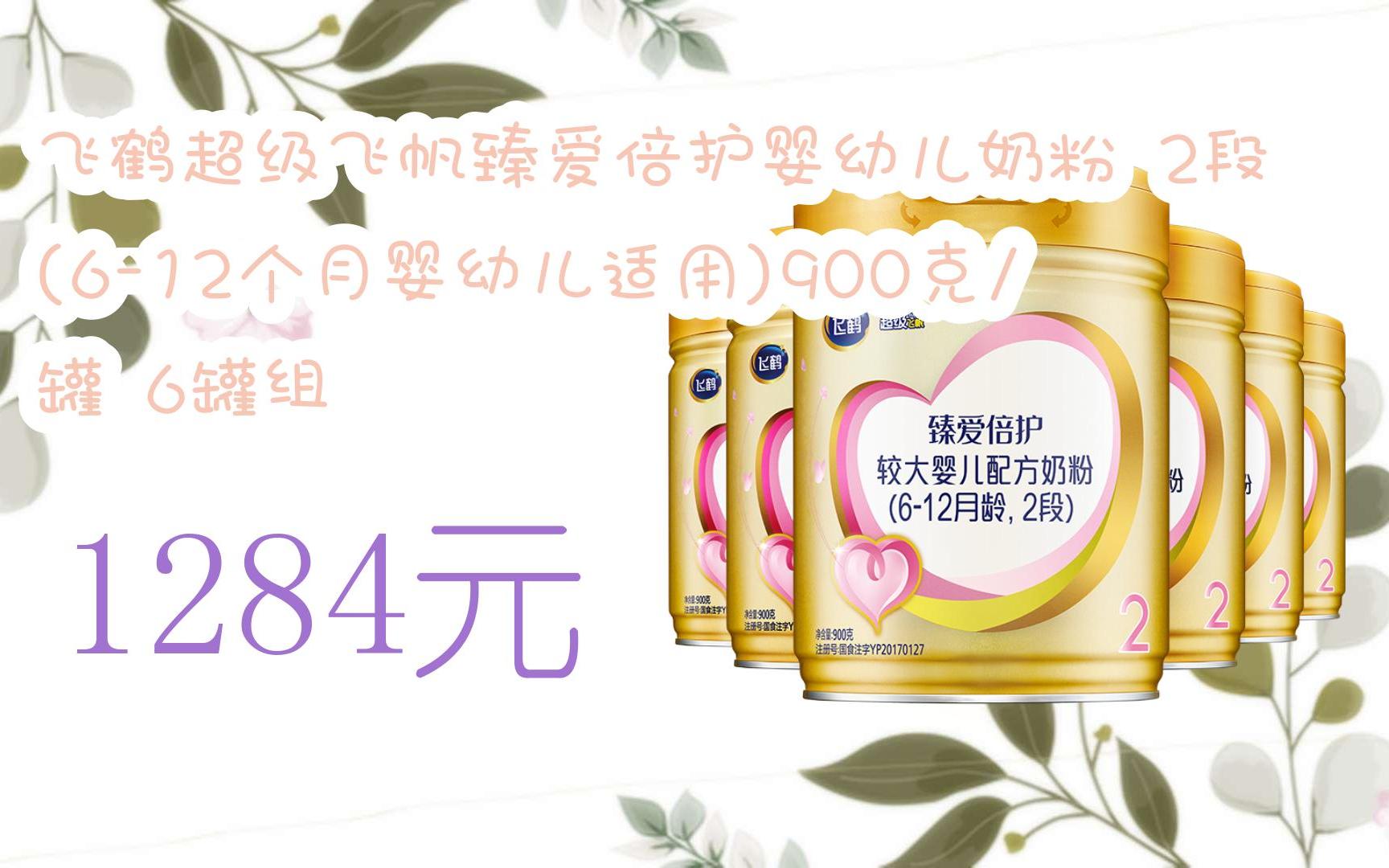【11好礼】飞鹤超级飞帆臻爱倍护婴幼儿奶粉 2段(6-12个月婴幼儿适用)