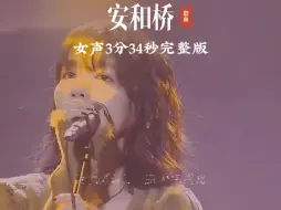 下载视频: 【安和桥】女声完整版！安和桥一响！路边的狗都有遗憾…