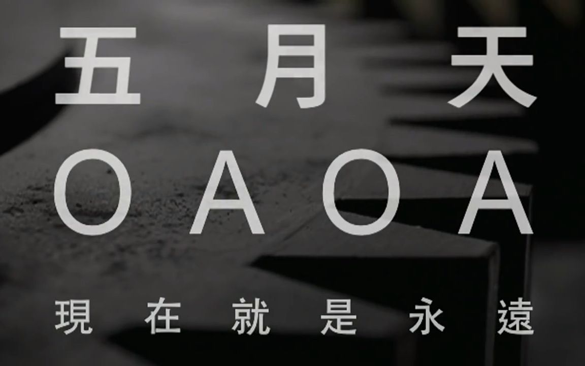 [图]MAYDAY五月天 [ OAOA（现在就是永远） ] 【1080P无水印】