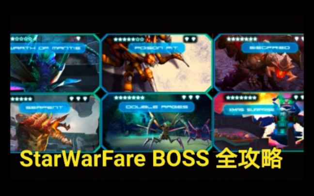 [图]《starwarfare/星际战争异形入侵》boss全攻略