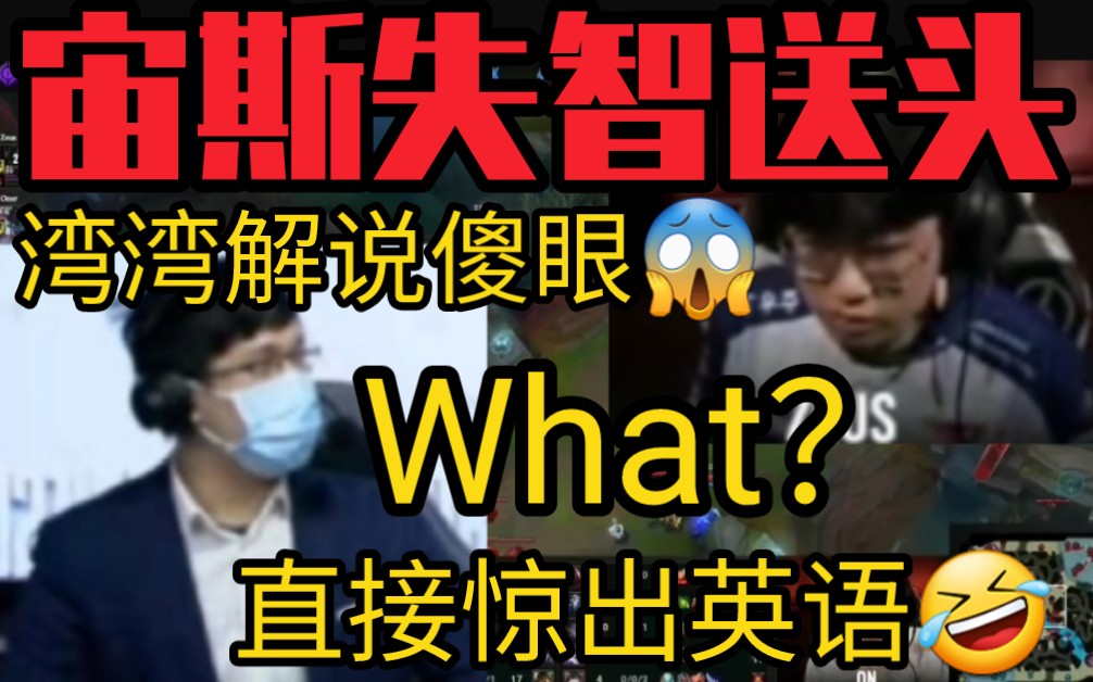 湾湾解说看Zeus心态崩溃给Bin送头!当场惊出英文:What?哔哩哔哩bilibili英雄联盟