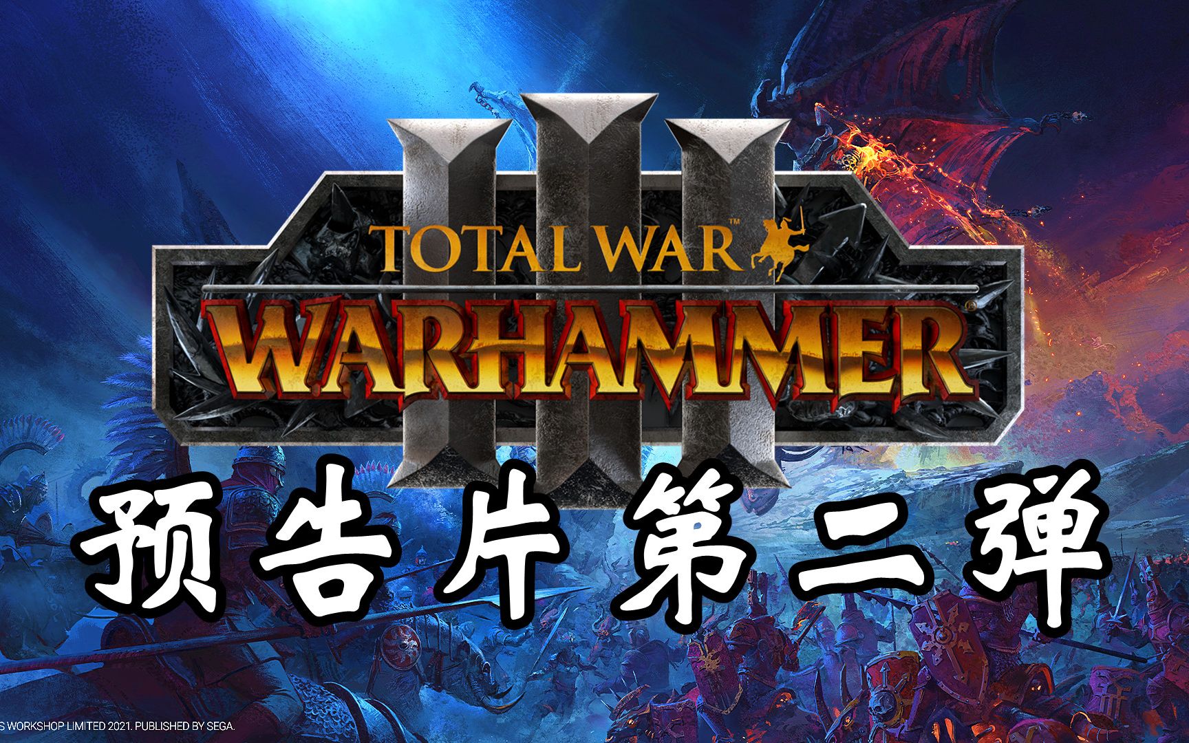 [图]全面战争战锤3第二支预告片！血祭血神，颅献颅座！Total War: Warhammer III