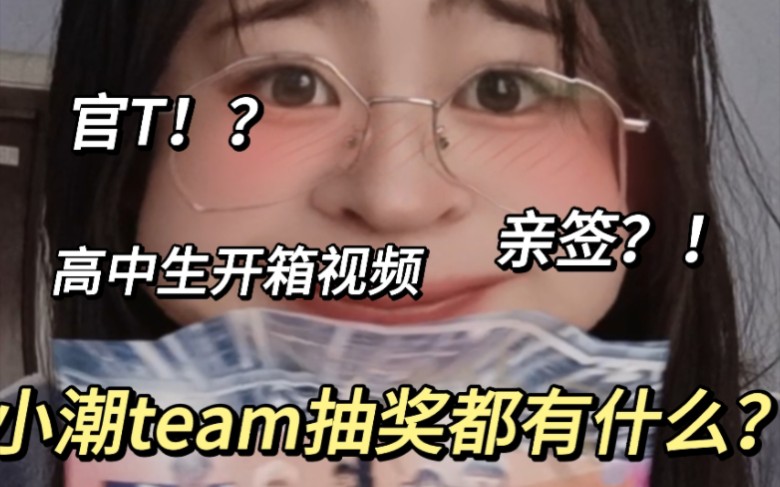 小潮team抽奖都有些什么?哔哩哔哩bilibili