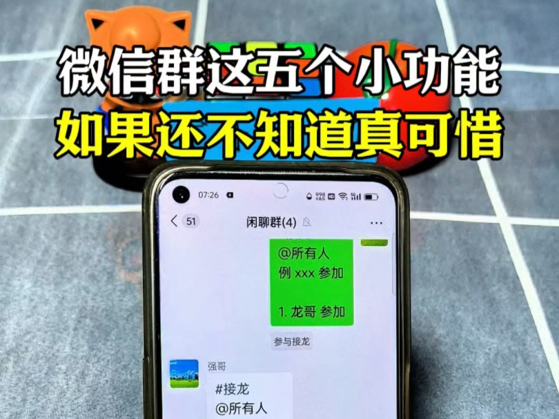 微信群隐藏着五个实用小功能,还不知道的真可惜了!哔哩哔哩bilibili