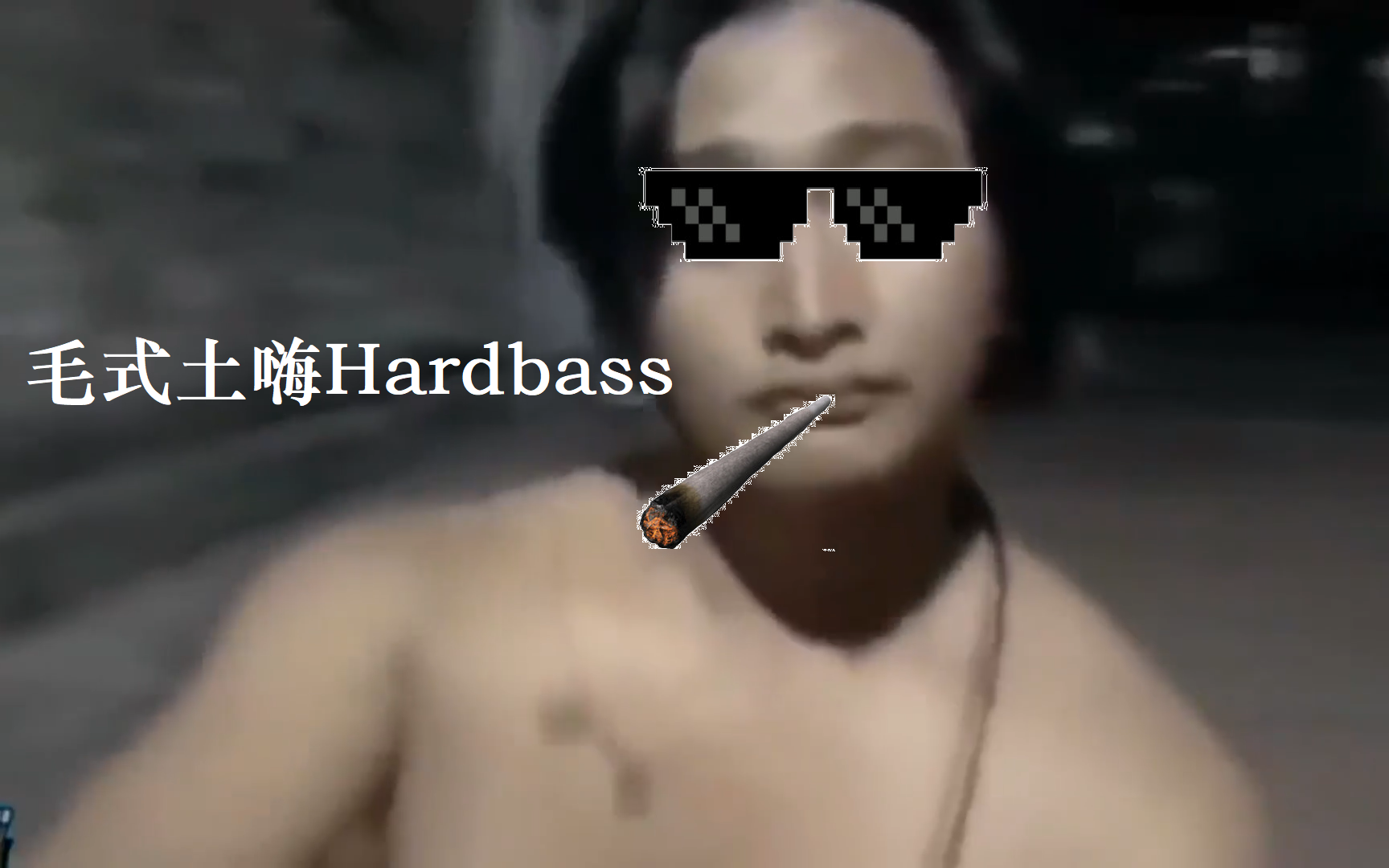 [图]【猛男版】HardBass疯狂踩点之加减乘除舞