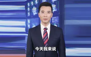 Download Video: 【主播说联播】“赶考”仍在继续，奋进正当其时！