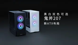 Download Video: 重新定义ATX——鬼斧207