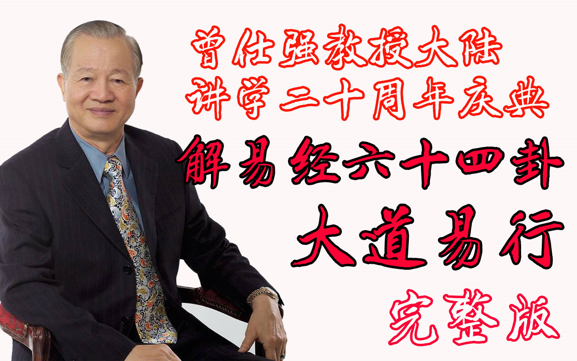 全集《曾仕强教授大陆讲学二十周年庆典》解易经六十四卦 大道易行 华夏文化复兴 中国人智慧 大衍筮法占卜教学2035年人类睽卦解卦 钱文忠讲《国学》与...