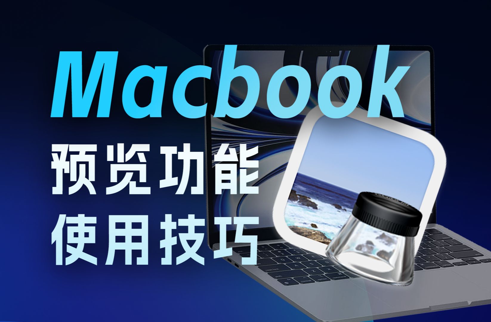 MacBook预览功能使用技巧|MacBook高效使用哔哩哔哩bilibili