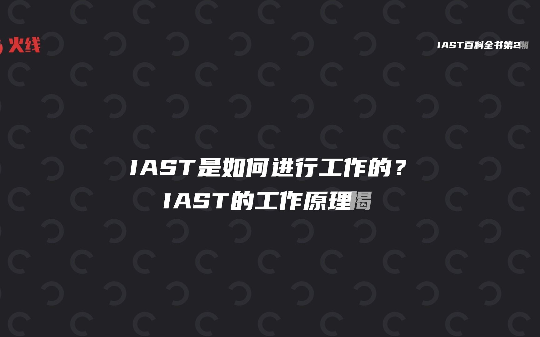 IAST百科全书第2期:IAST工作原理大解谜哔哩哔哩bilibili