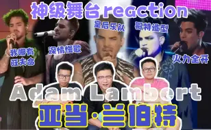 Descargar video: 【亚当·兰伯特Adam Lambert 】神级现场reaction！降维打击内娱！词穷了家人们~