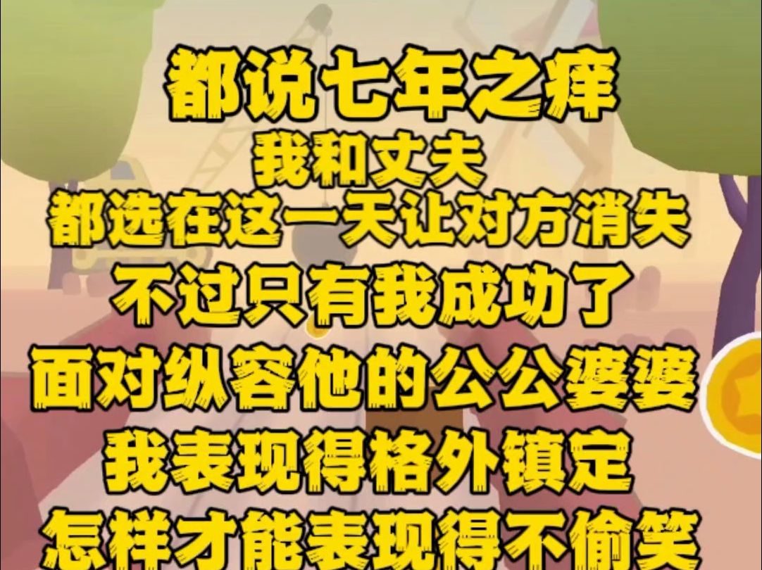 (完)七年之癢,我和丈夫都選在七週年紀念這一天讓對方消失,不過只有我