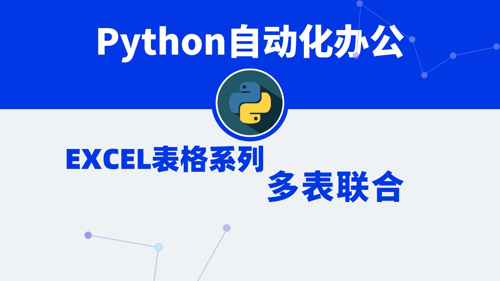 【Python】自动化办公EXCEL表格系列多表联合,摸鱼神奇,轻松办公,快速处理数据,当场下班哔哩哔哩bilibili