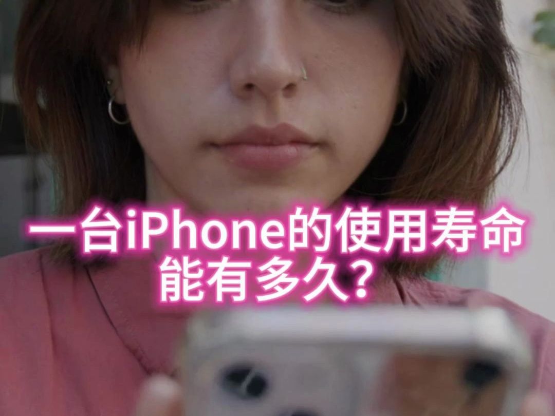 一台iPhone的使用寿命能有多久?哔哩哔哩bilibili