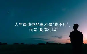 Tải video: 人生最遗憾的事不是“我不行”，而是“我本可以”