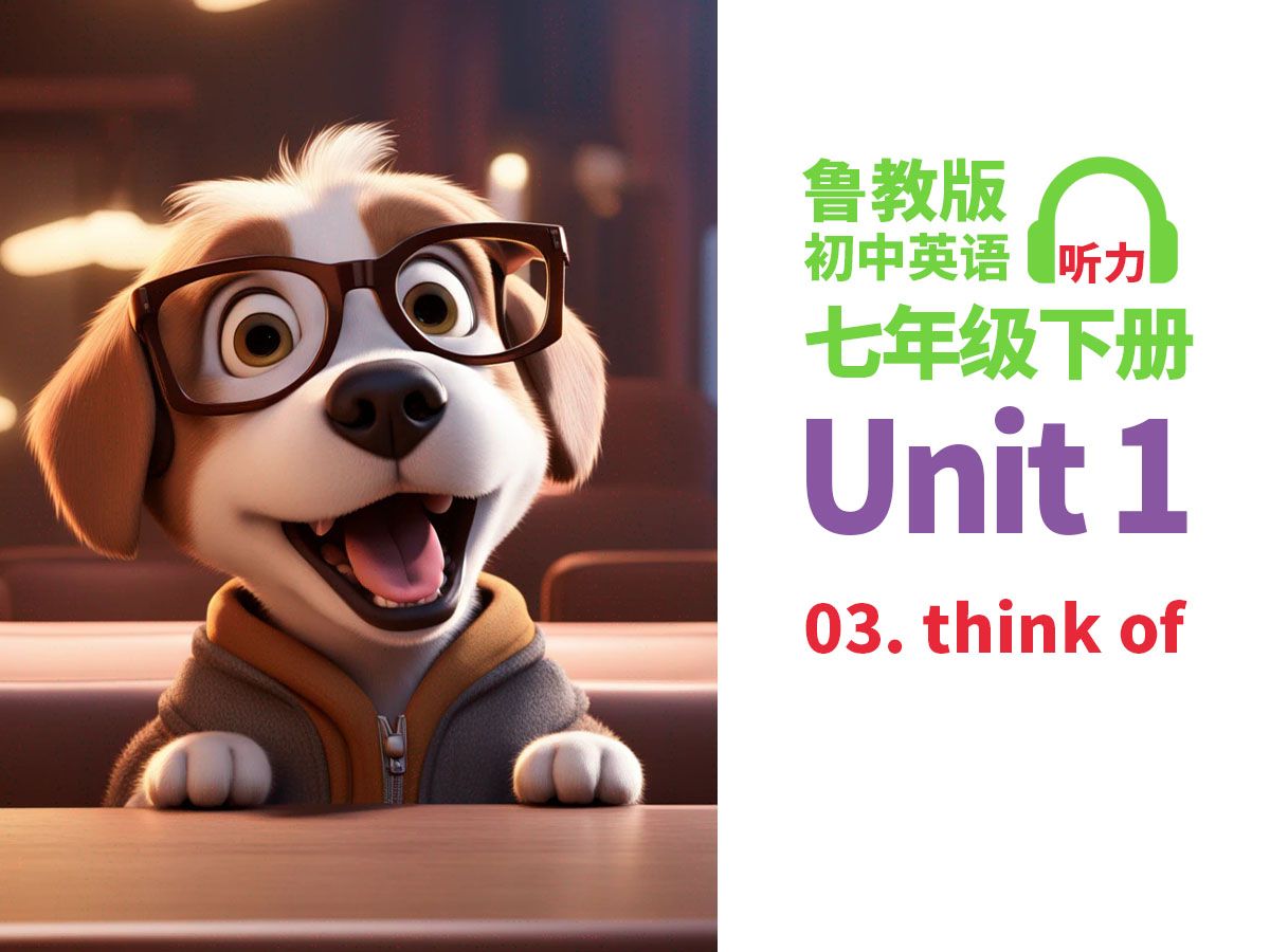 鲁教版初中英语七年级下册第一单元知识点:03. think of