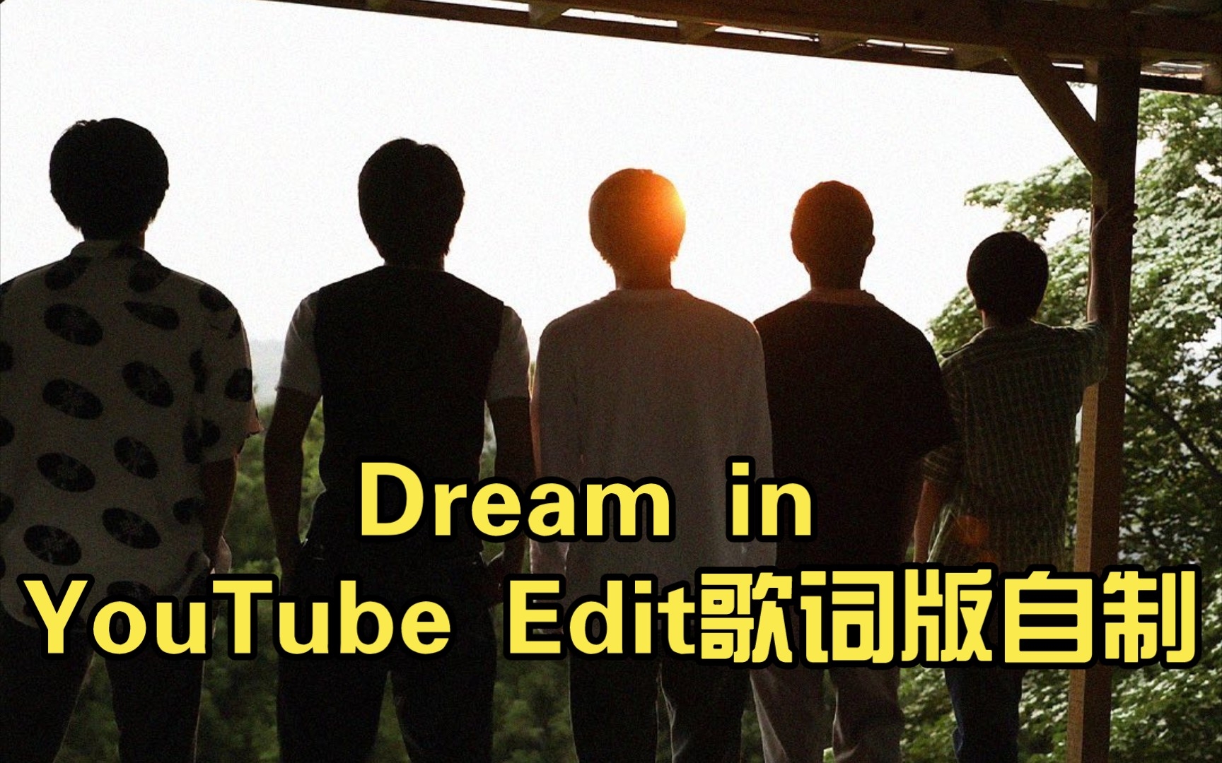 [图]【歌词版】Dream in YouTube Edit歌词版纯手打