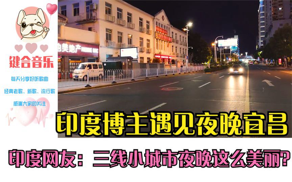 [图]印度博主遇见夜晚宜昌，印度网友：三线小城市夜晚这么美丽？