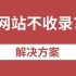 网站收录慢、网站不收录怎么办？SEO网站收录快速提升解决方案