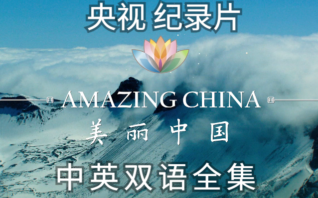 [图]【英语听力！绝佳素材】《Amazing China美丽中国》英语纪录片-美丽中国大熊猫主题合集