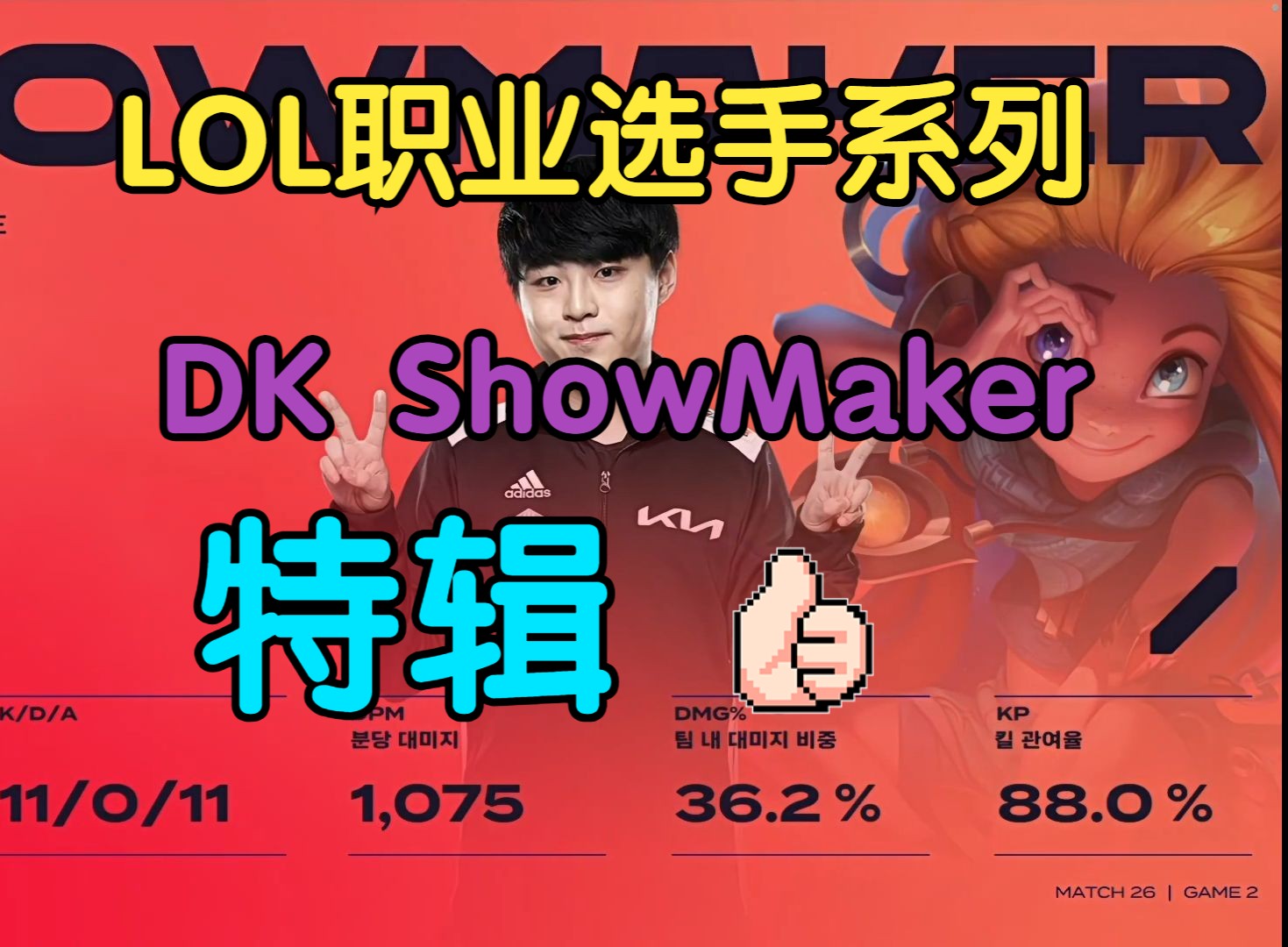 lol职业选手精彩瞬间之dk showmaker特辑