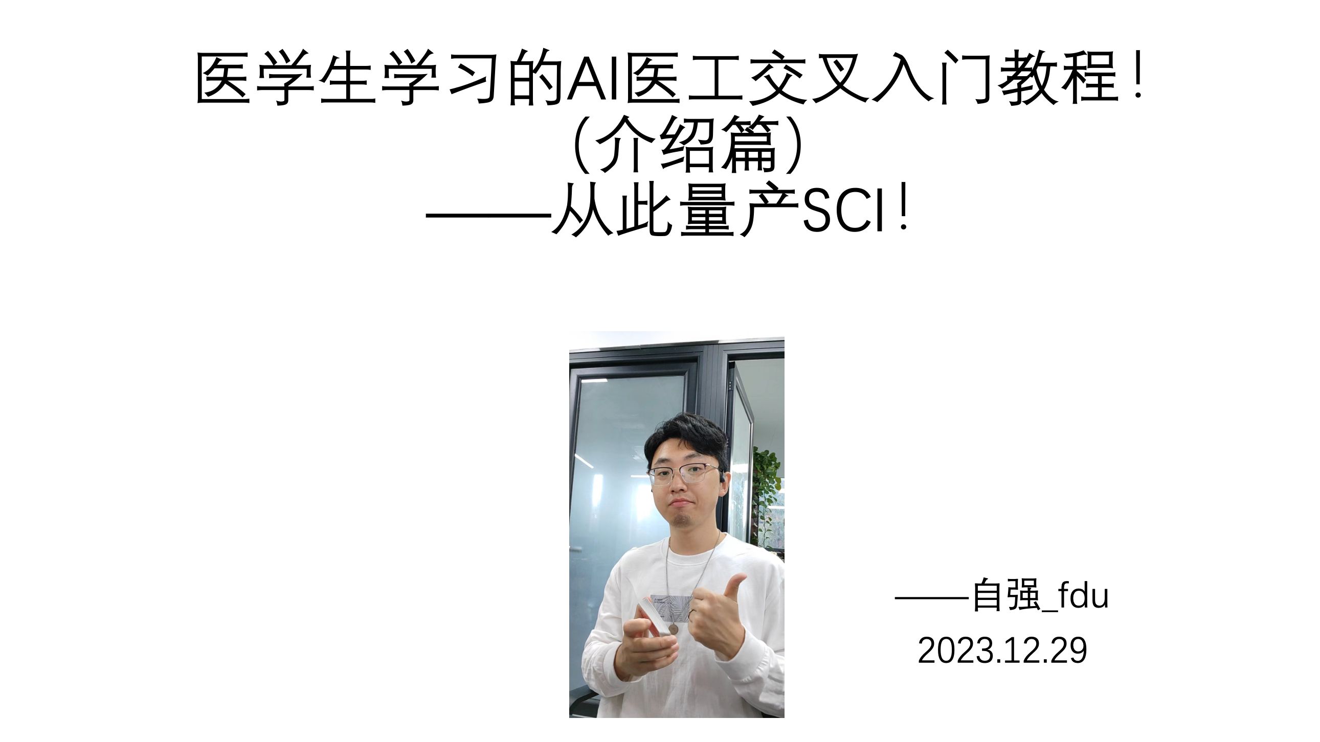 从此量产SCI!最适合医学生宝宝学习的AI入门视频(先导课)哔哩哔哩bilibili